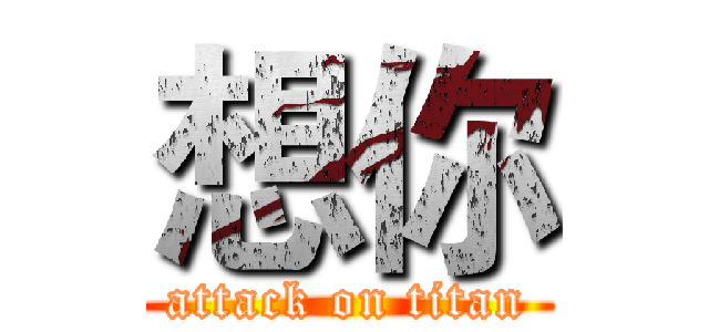 想你 (attack on titan)