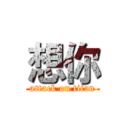 想你 (attack on titan)