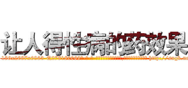 让人得性病的药效果 (让人得性病的药效果【电-186x2687x6963-Q278180069元-吉-药-业】我们做的是长期生意,靠的是老客户长期支持 http://sngk.net/eye4tD
)
