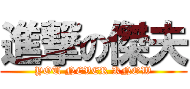 進撃の傑夫 (YOU NEVER KNOW)