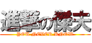 進撃の傑夫 (YOU NEVER KNOW)