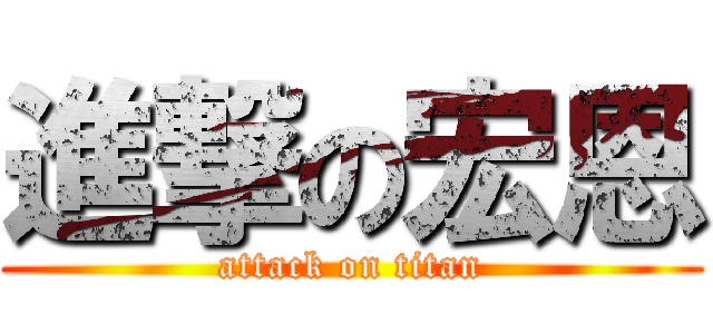 進撃の宏恩 (attack on titan)