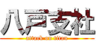 八戸支社 (attack on titan)