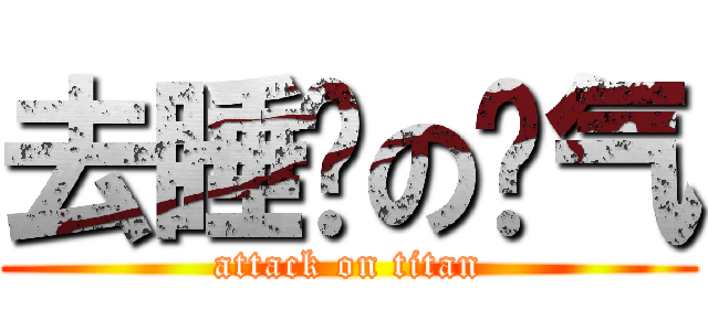 去睡觉の剑气 (attack on titan)