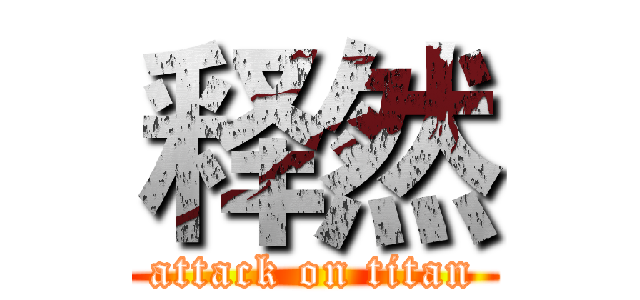 释然 (attack on titan)