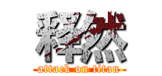 释然 (attack on titan)