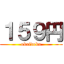 １５９円 (okaidoku)