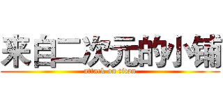 来自二次元的小铺 (attack on titan)