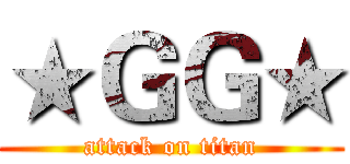 ★ＧＧ★ (attack on titan)