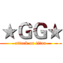 ★ＧＧ★ (attack on titan)