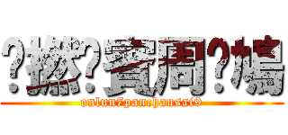 戇撚柒賓周閪鳩 (onlun7panchausai9)