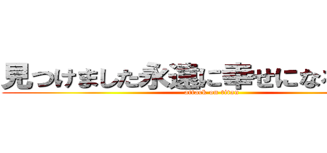 見つけました永遠に幸せになるの方法 (attack on titan)