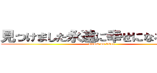 見つけました永遠に幸せになるの方法 (attack on titan)