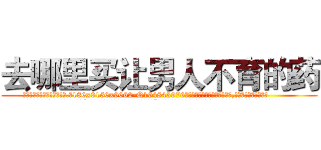 去哪里买让男人不育的药 (去哪里买让男人不育的药【电.话186x0156x9662-Q194843976林氏药业】我们做的是长期生意,靠的是老客户长期支持
参考消息网2月20日报道 韩媒称，“剩女多、离婚率高的城市，房价一定会上涨。”这是中国经济学家金岩石2016年12月参加在上海举行的房地产相关论坛时说的话。
)