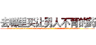 去哪里买让男人不育的药 (去哪里买让男人不育的药【电.话186x0156x9662-Q194843976林氏药业】我们做的是长期生意,靠的是老客户长期支持
参考消息网2月20日报道 韩媒称，“剩女多、离婚率高的城市，房价一定会上涨。”这是中国经济学家金岩石2016年12月参加在上海举行的房地产相关论坛时说的话。
)