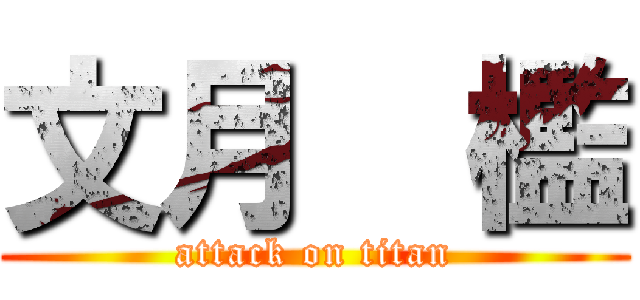 文月  檻 (attack on titan)