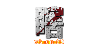 瞎 (attack on titan)