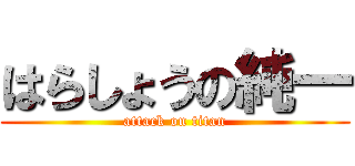 はらしょうの純一 (attack on titan)