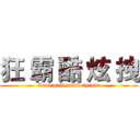 狂 霸 酷 炫 拽 (Cool pride mad tyrant)