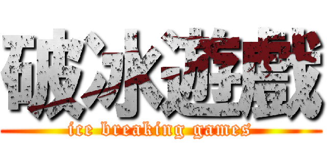 破冰遊戲 (ice breaking games)