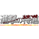 進撃の特進 (attack on TEST)