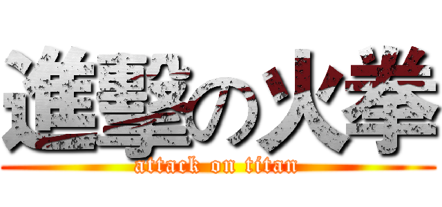 進擊の火拳 (attack on titan)