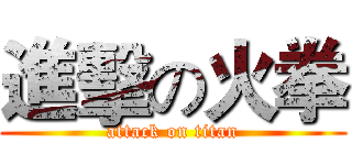 進擊の火拳 (attack on titan)
