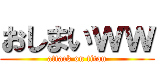 おしまいｗｗ (attack on titan)