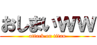 おしまいｗｗ (attack on titan)