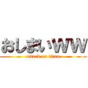 おしまいｗｗ (attack on titan)