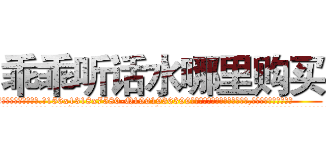 乖乖听话水哪里购买 (乖乖听话水哪里购买【电.话156x1318x7580-Q1991936399鑫宏药业】我们做的是长期生意,靠的是老客户长期支持
参考消息网2月20日报道 韩媒称，“剩女多、离婚率高的城市，房价一定会上涨。”这是中国经济学家金岩石2016年12月参加在上海举行的房地产相关论坛时说的话。
)
