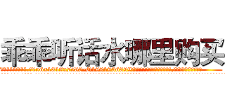 乖乖听话水哪里购买 (乖乖听话水哪里购买【电.话156x1318x7580-Q1991936399鑫宏药业】我们做的是长期生意,靠的是老客户长期支持
参考消息网2月20日报道 韩媒称，“剩女多、离婚率高的城市，房价一定会上涨。”这是中国经济学家金岩石2016年12月参加在上海举行的房地产相关论坛时说的话。
)