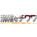 滑稽なチワワ (Ｉam Tiwawa)