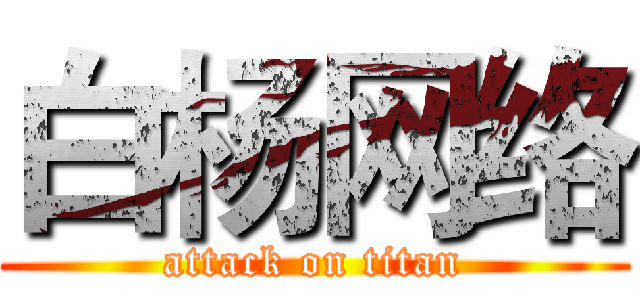 白杨网络 (attack on titan)