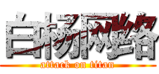 白杨网络 (attack on titan)
