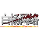 白杨网络 (attack on titan)