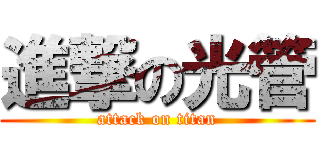 進撃の光管 (attack on titan)