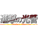 進撃の光管 (attack on titan)