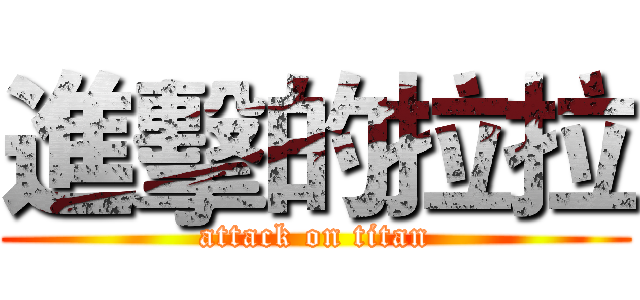 進擊的拉拉 (attack on titan)