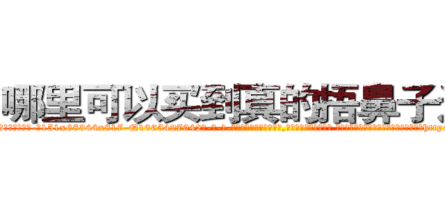 哪里可以买到真的捂鼻子迷药 (哪里可以买到真的捂鼻子迷药【电-话151x68344x817-Q1065427042元-吉-药-业】我们做的是长期生意,靠的是老客户长期支持 哪里可以买到真的捂鼻子迷药在发表了一篇http://sngk.net/sbQv0G

参考消息网我们做的是长期生意,靠的是老客户长期支持也许我们早该意识到，就连鲍勃·霍斯金斯（金球奖戏剧类电影男主角 
)