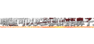 哪里可以买到真的捂鼻子迷药 (哪里可以买到真的捂鼻子迷药【电-话151x68344x817-Q1065427042元-吉-药-业】我们做的是长期生意,靠的是老客户长期支持 哪里可以买到真的捂鼻子迷药在发表了一篇http://sngk.net/sbQv0G

参考消息网我们做的是长期生意,靠的是老客户长期支持也许我们早该意识到，就连鲍勃·霍斯金斯（金球奖戏剧类电影男主角 
)