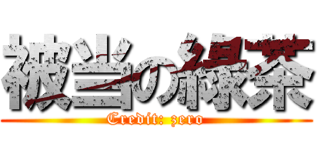 被当の綠茶 (Credit: zero)