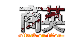 商英 (attack on titan)