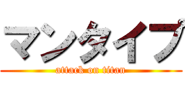 マンタイプ (attack on titan)