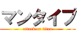 マンタイプ (attack on titan)