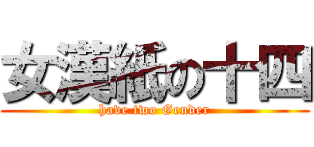 女漢紙の十四 (have two Gender)