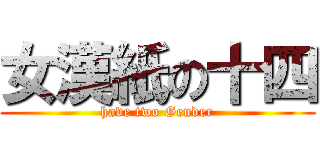 女漢紙の十四 (have two Gender)