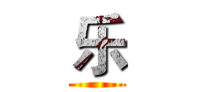 乐 ()