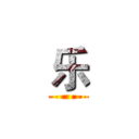 乐 ()