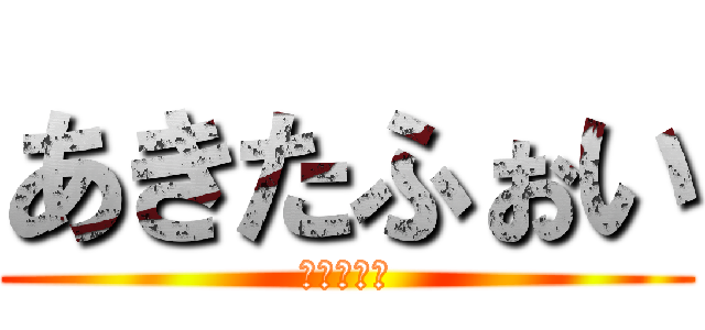 あきたふぉい (とくになし)